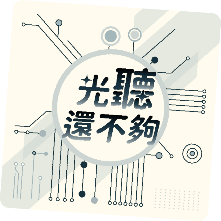 光聽還不夠