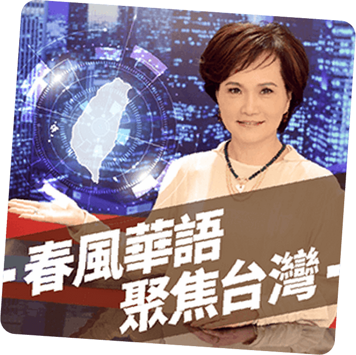 春風華語 ‧ 聚焦台灣