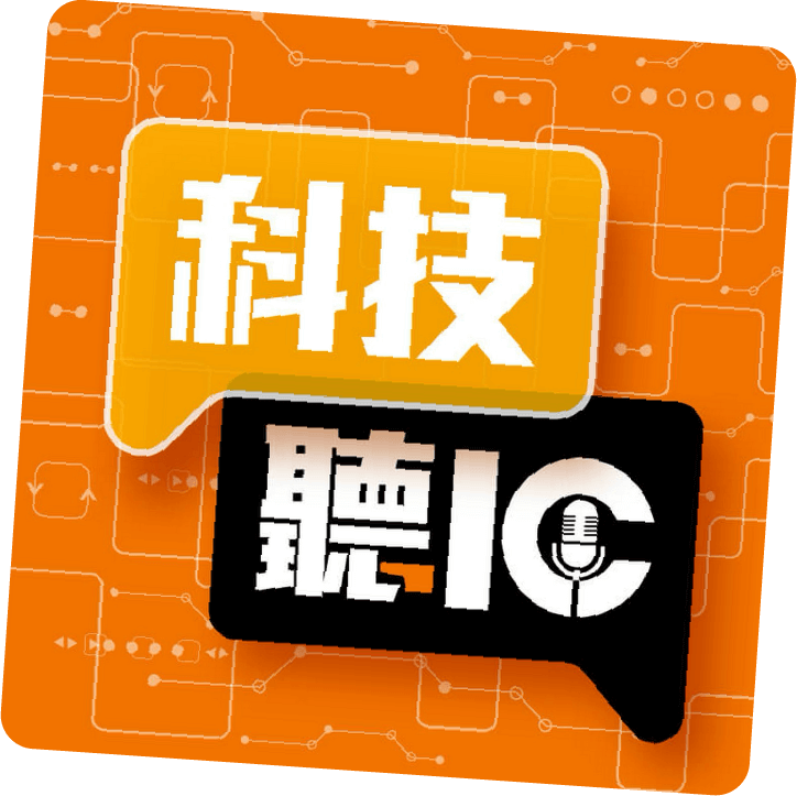 科技聽IC