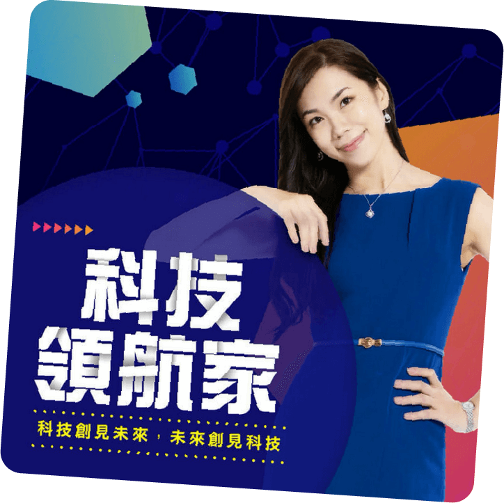 科技領航家