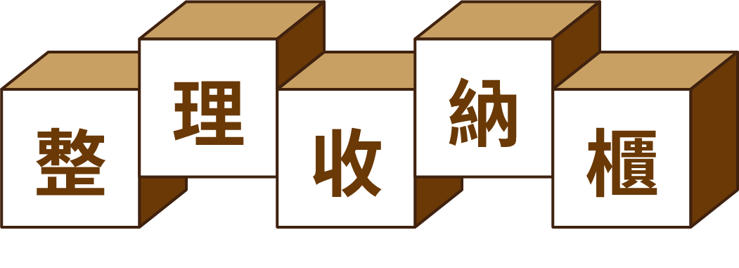 整理收納櫃