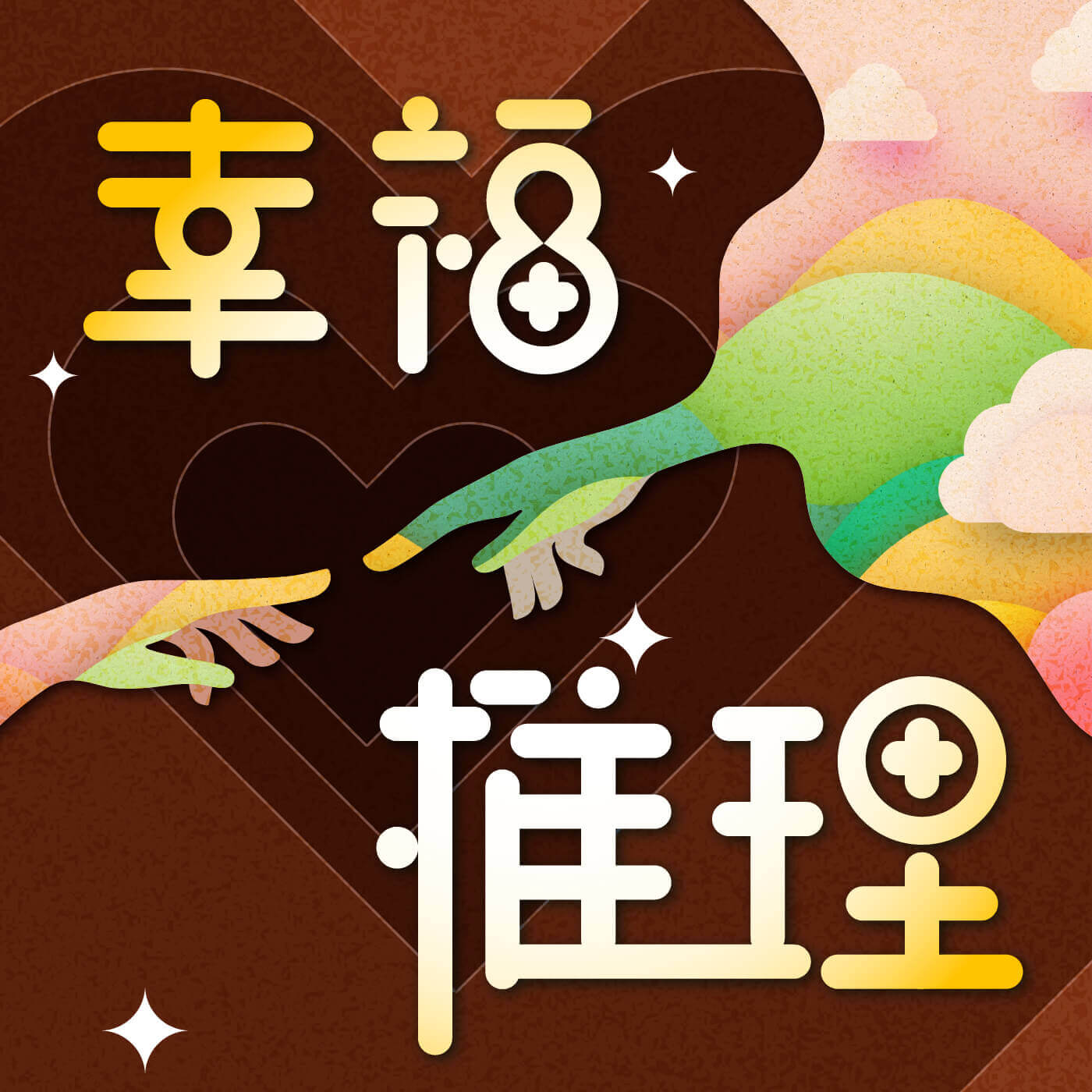 做自己不迷路，我們都在成為更好自己的路上