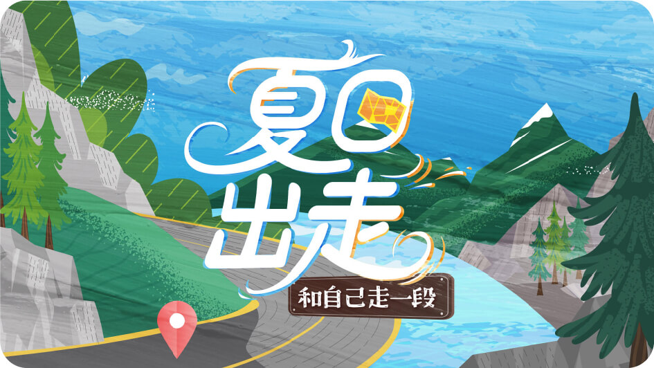 夏日出走