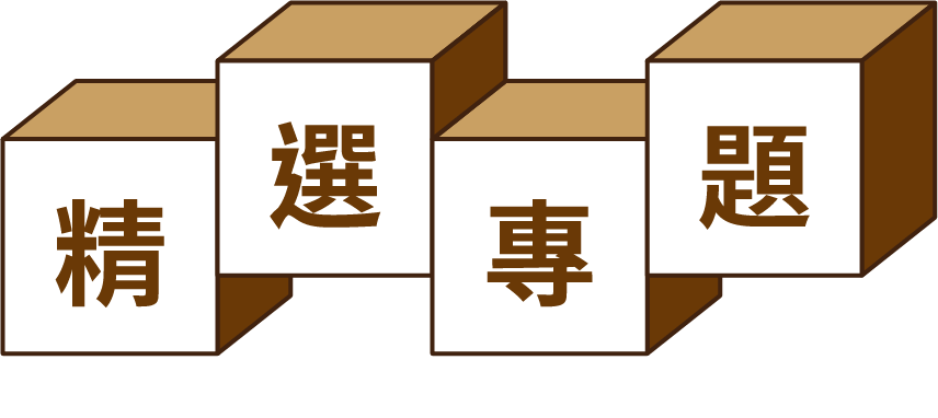 精選專題