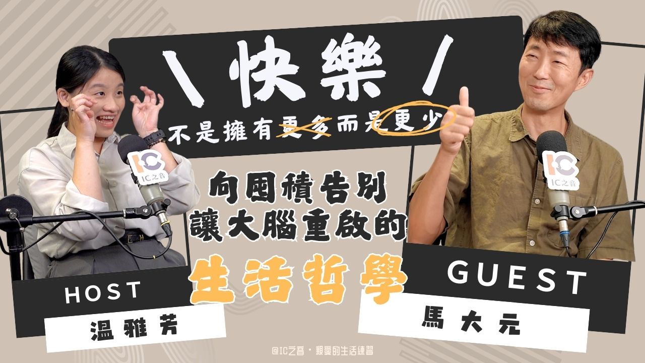 親愛的生活練習-馬大元