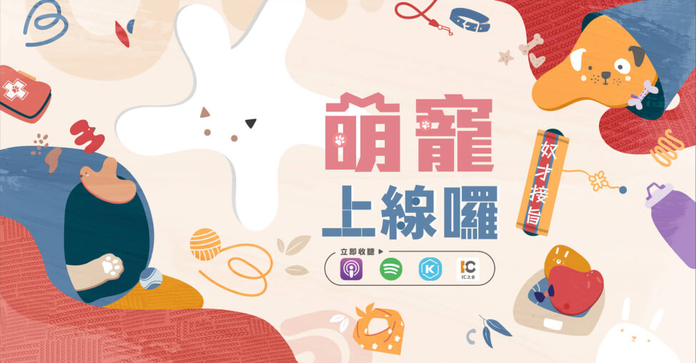 萌寵上線囉