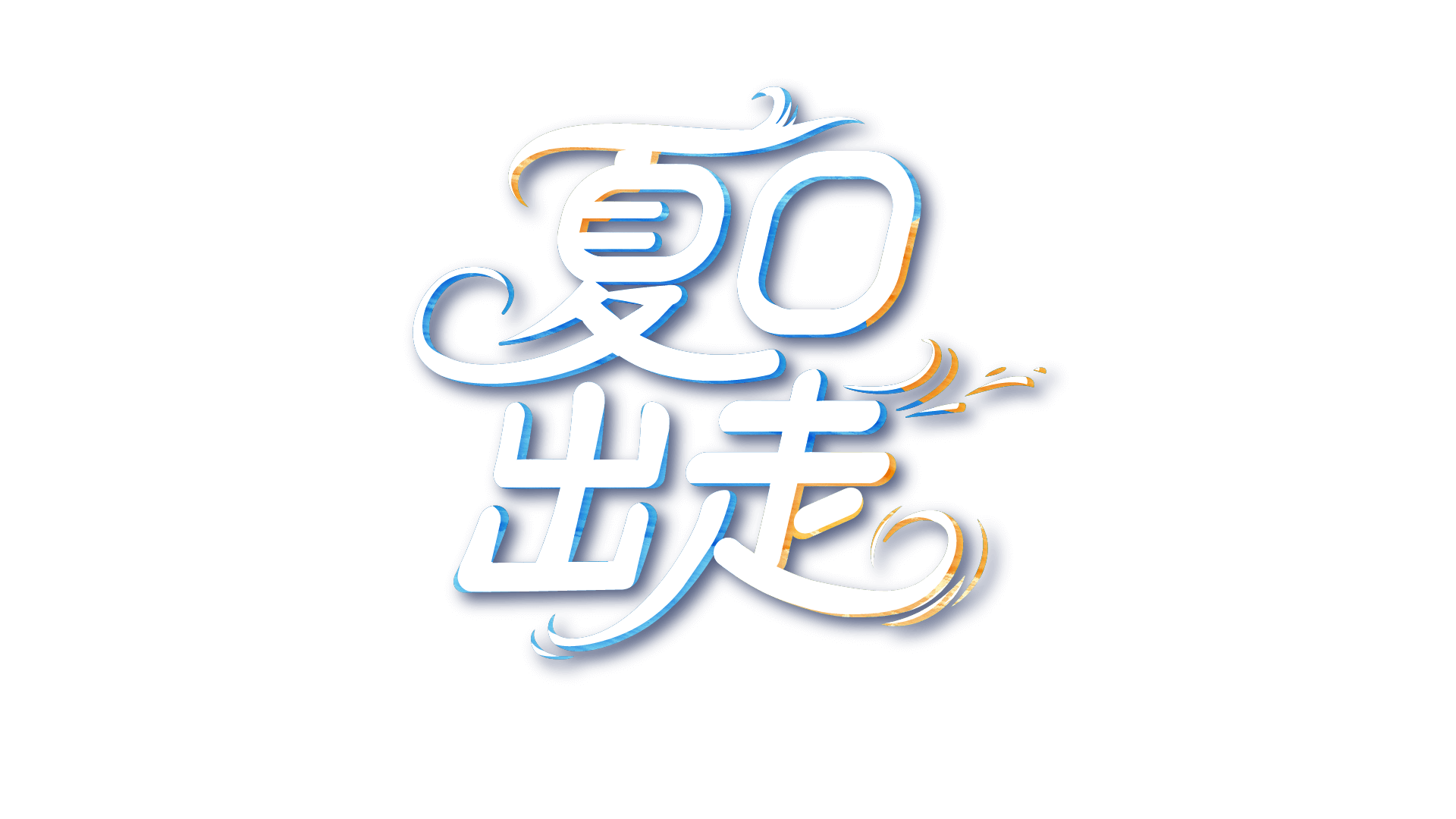 夏日出走