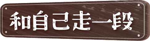 和自己走一段