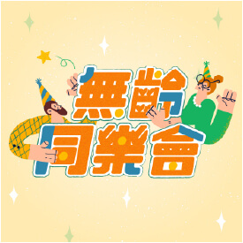 無齡同樂會
