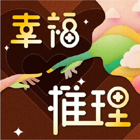 幸福推理