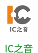 IC之音