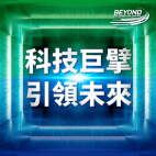 科技巨擘引領未來