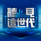 聽見這世代