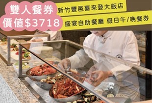 新竹豐邑喜來登雙人餐券