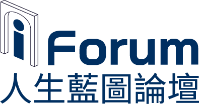 iForum 人生藍圖論壇