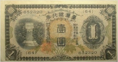 日治時代鈔幣照片
