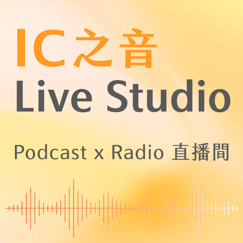 【IC之音 Live Studio】跟上人工智慧發展!