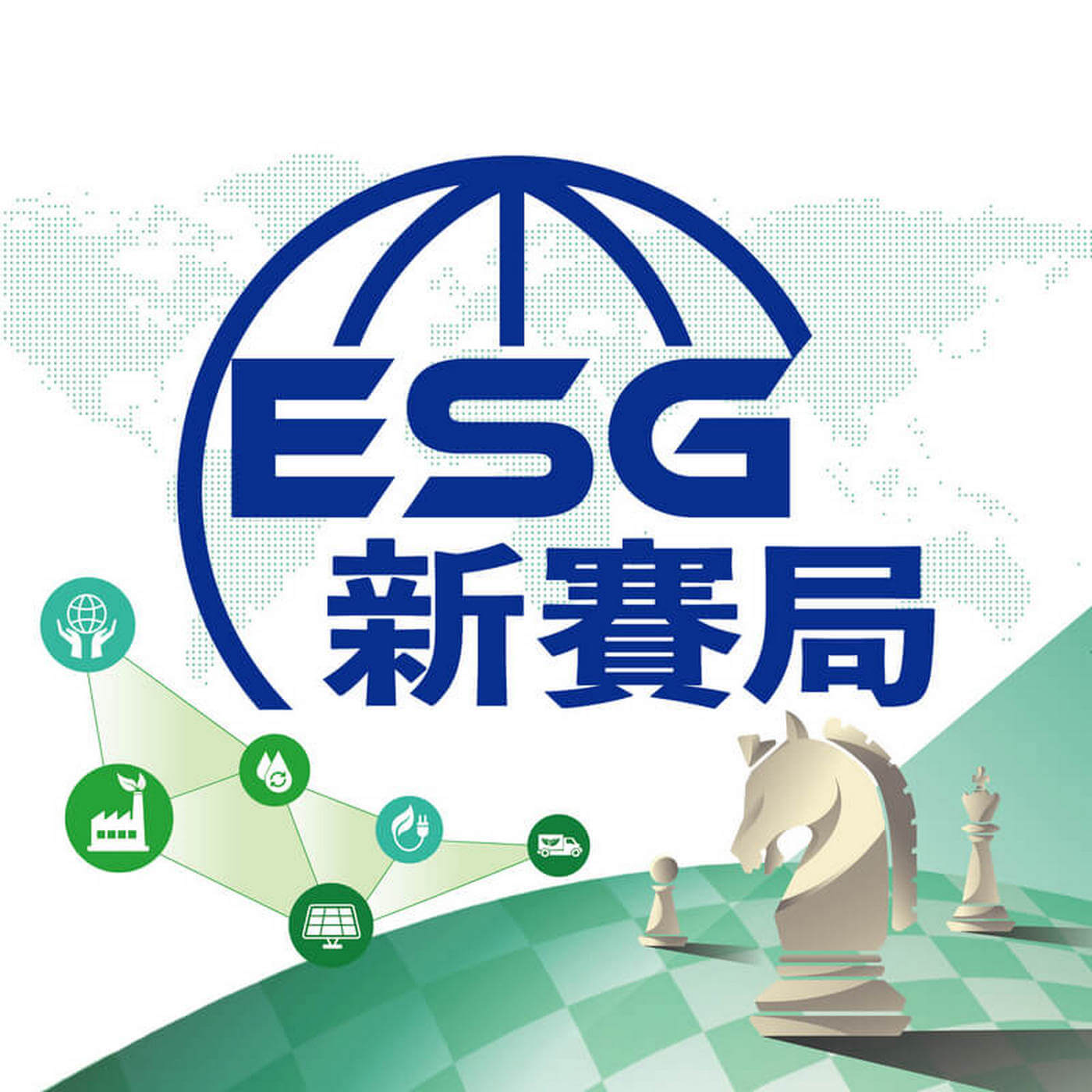 【ESG新賽局】當全球改變遊戲規則，銀行要看見企業做出更多轉型一 ft. KPMG台灣財務風險管理副總陳世雄